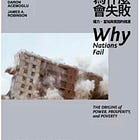 戴倫．艾塞默魯, 詹姆斯．羅賓森 | 國家為什麼會失敗：權力、富裕與貧困的根源