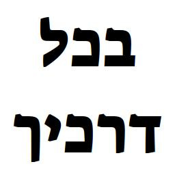 B'chol D'rachecha