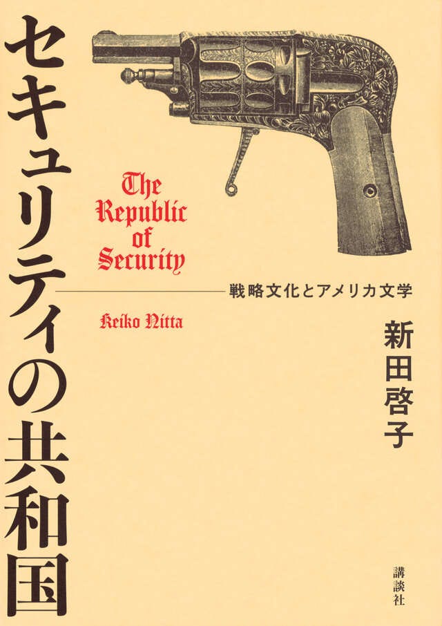 セキュリティの共和国　戦略文化とアメリカ文学