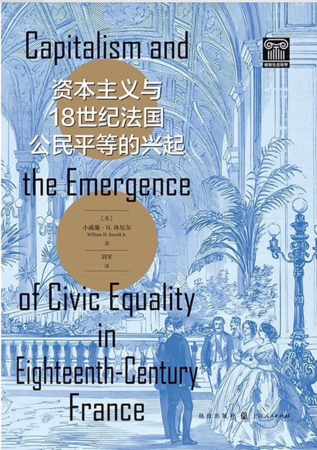 小威廉·H.休厄尔| 资本主义与18世纪法国公民平等的兴起