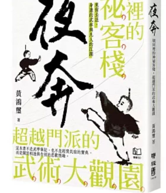 夜奔：胡同裡的神祕客棧，超越門派的武術大觀園