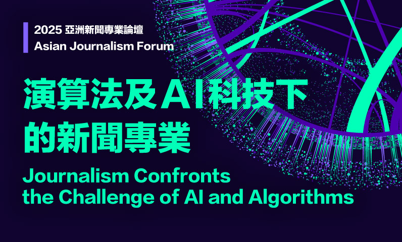 2025亞洲新聞專業論壇