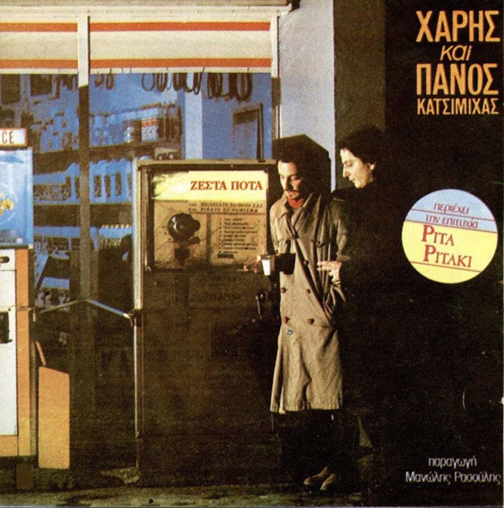 Χάρης και Πάνος Κατσιμίχας - Ζεστά ποτά (Full Cd) | Demetris Demetriou