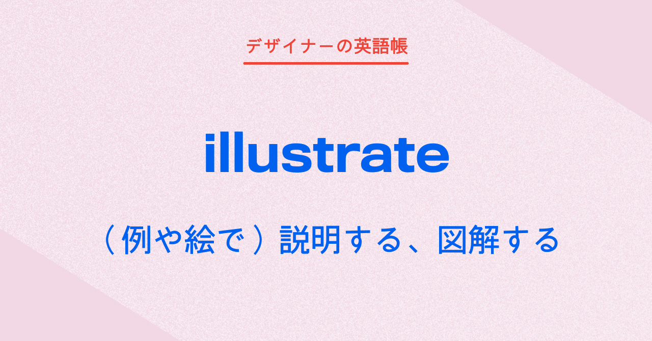 説明する、図解する illustrate - by 灰色ハイジ - デザイナーの英語帳