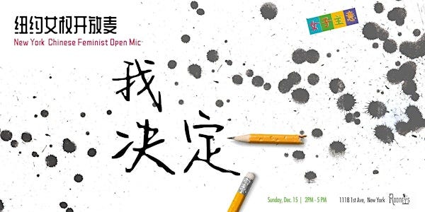 纽约女权开放麦 ：我决定 - NY Chinese Feminist Open Mic