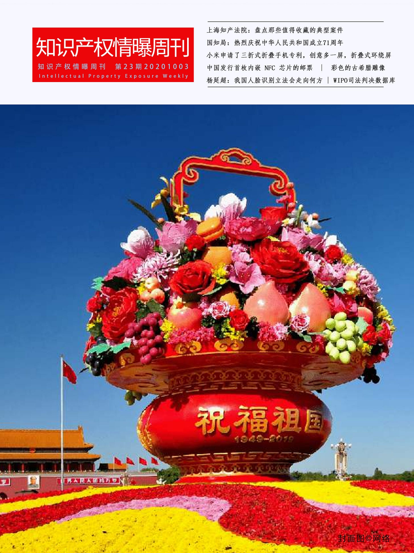 知识产权情曝 封面23期.jpg