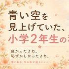青い空を見上げていた、小学2年生の私