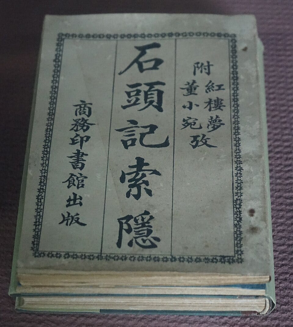 File:石头记索引，绍兴蔡元培故居.jpg