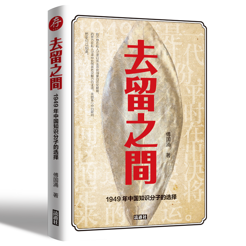 去留之间：1949年中国知识分子的选择傅国涌– 知非書店