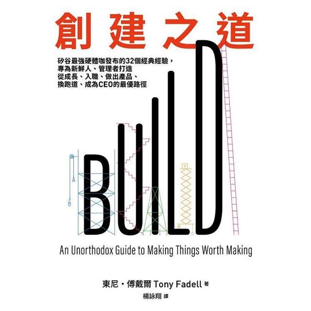 創建之道：矽谷最強硬體咖發布的32個經典經驗，專為新鮮人、管理者打造從成長、入職、做出產品、換跑道、成為CEO的最優路徑