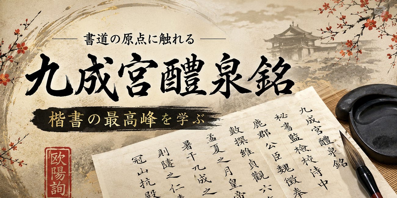 書道家の卵が、1400年前のおじさんに魅了された話
