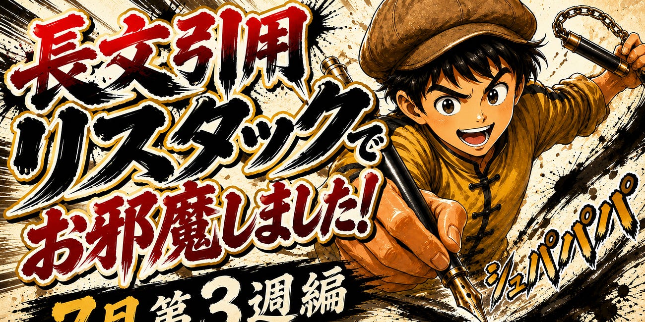 長文引用リスタックでお邪魔しました！