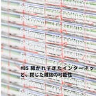 #85 開かれすぎたインターネットと、閉じた雑誌の可能性 ~FASTFOWARD~