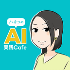 ハチコのAI実験室