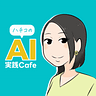 ハチコのAI実験室