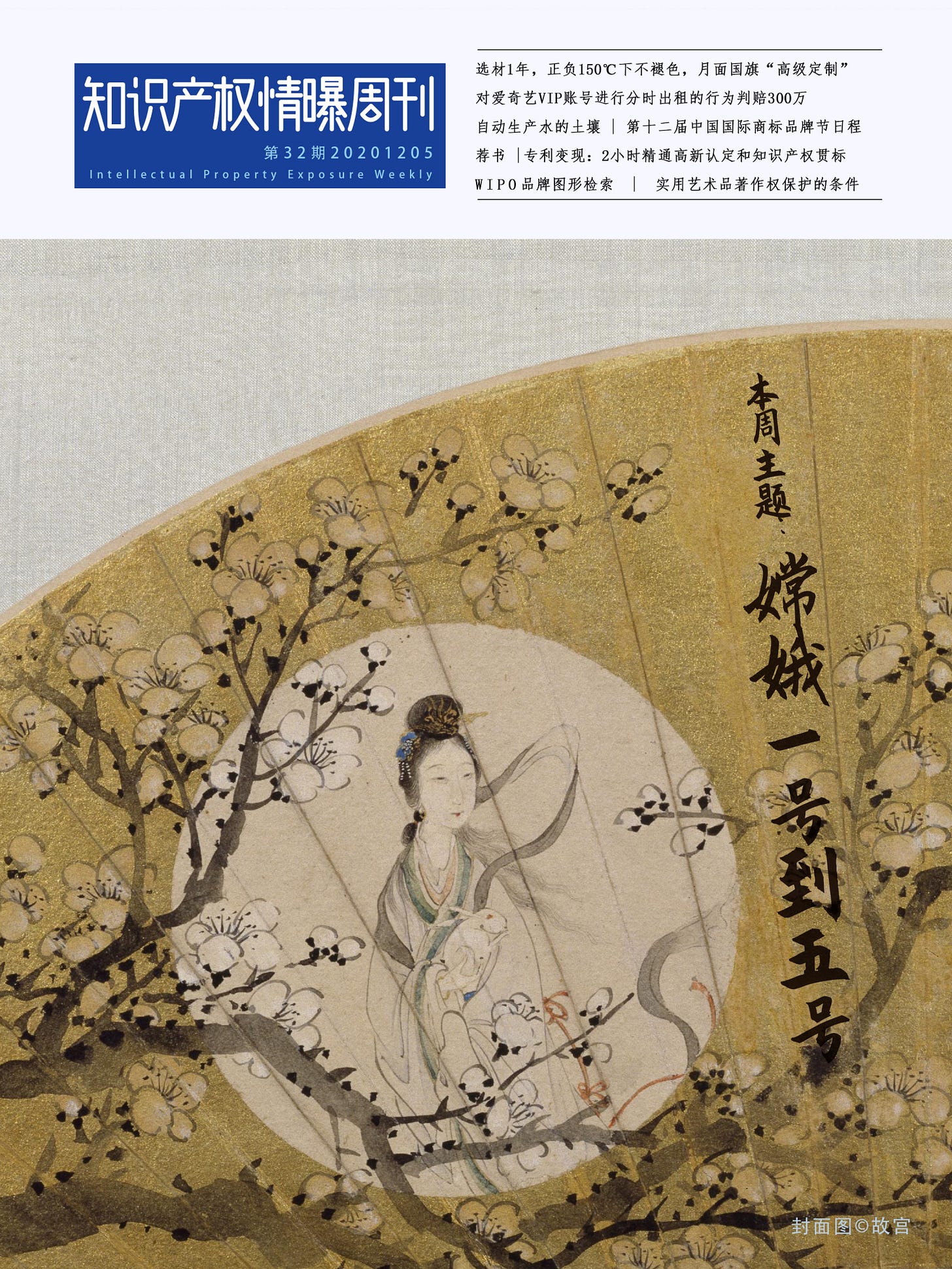 知识产权情曝 封面32期.jpg
