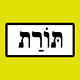Torah hermeneutics