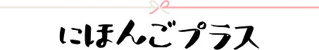 Nihongo Plus Newsletter