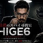 ANOTHER STORY #02
 HIGE6 ― 最恐のスパイ尋問官 MASAHIGE