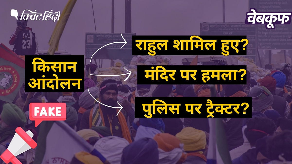 Farmers Protest | किसान आंदोलन से जुड़े भ्रामक दावों का सच यहां है | Fact  Check of Misleading fake claims about Farmers Protest 2024
