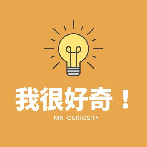 【週報】 我很好奇