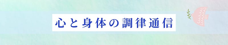 梨理｜心と身体の調律通信