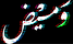 وميض