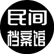 民间档案馆China Unofficial Archives's avatar