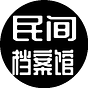民间档案馆China Unofficial Archives's avatar