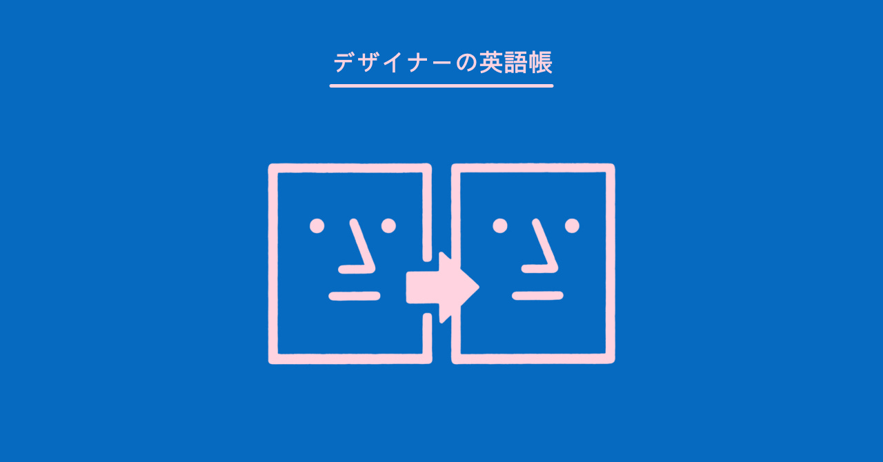 模倣する、真似する - by 灰色ハイジ - デザイナーの英語帳