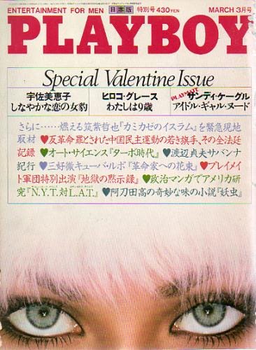 月刊プレイボーイ/PLAYBOY 1980年3月号 (No.57) 雑誌