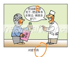 对症下药