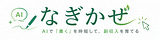 なぎかぜ｜AIで「書く」を時短して、副収入を育てる人