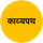 काव्यपथ प्रकाशन