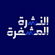 النشرة المشفرة