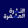 النشرة المشفرة
