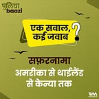 पुलियाबाज़ी Puliyabaazi