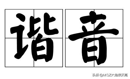 谐音梗”泛滥成灾!生活中的那些“谐音梗”你又知道多少呢?_其他_蛋蛋赞 谐音梗”泛滥成灾!生活中的那些“谐音梗”你又知道多少呢?_其他_蛋蛋赞