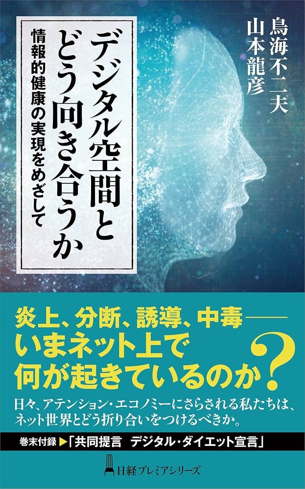 デジタル空間とどう向き合うか 情報的健康の実現をめざして (日経プレミア)