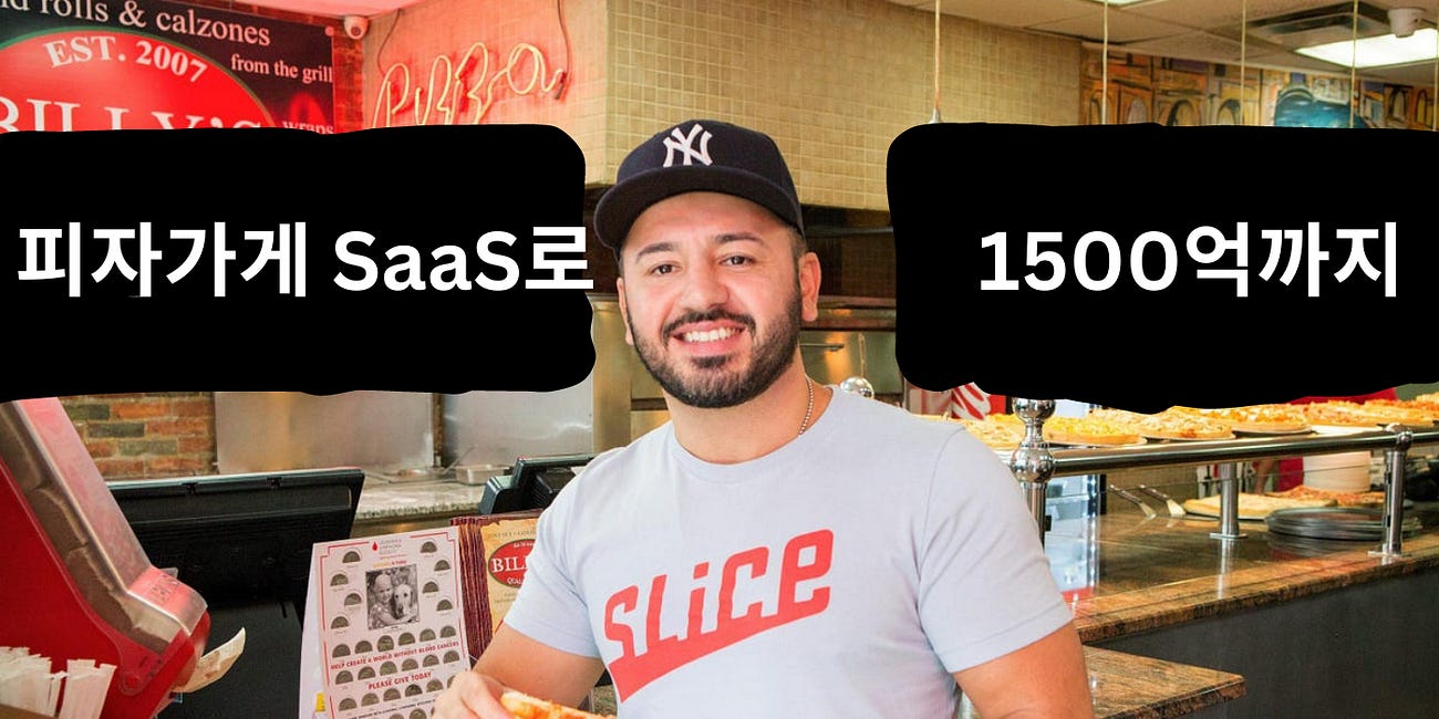 🍕1500억 SaaS...니치는 작지않다. 