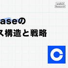 Coinbaseのビジネス構造と戦略