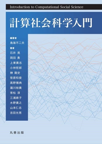 計算社会科学入門 - 丸善出版 理工・医学・人文社会科学の専門書出版社