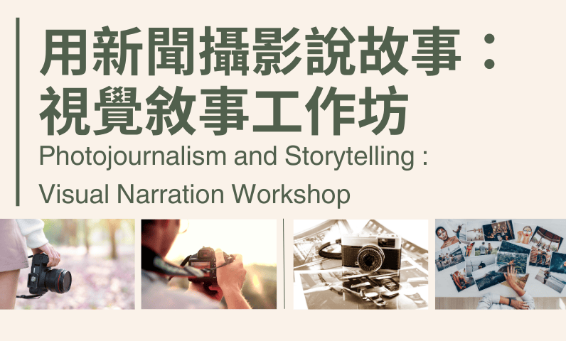 用新聞攝影說故事：視覺敘事工作坊