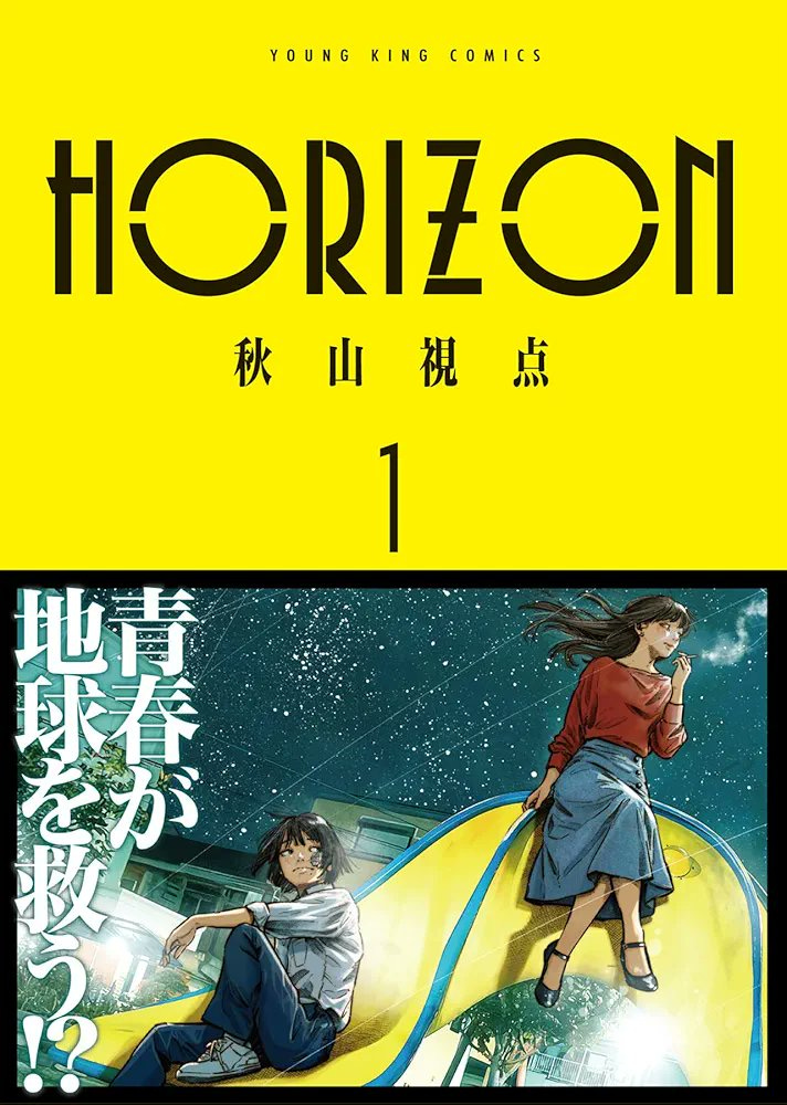 Absurd Sci-Fi Mystery "HORIZON" Vol 1 by Shiten Akiyama It starts with an exhausted office lady hitting 30 who pretends to be a high school girl at a park one night while Absurd Sci-Fi Mystery "HORIZON" Vol 1 by Shiten Akiyama It starts with an exhausted office lady hitting 30 who pretends to be a high school girl at a park one night while