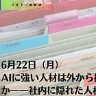 6月22日(月)AIに強い人材は外から採用するしかないのか