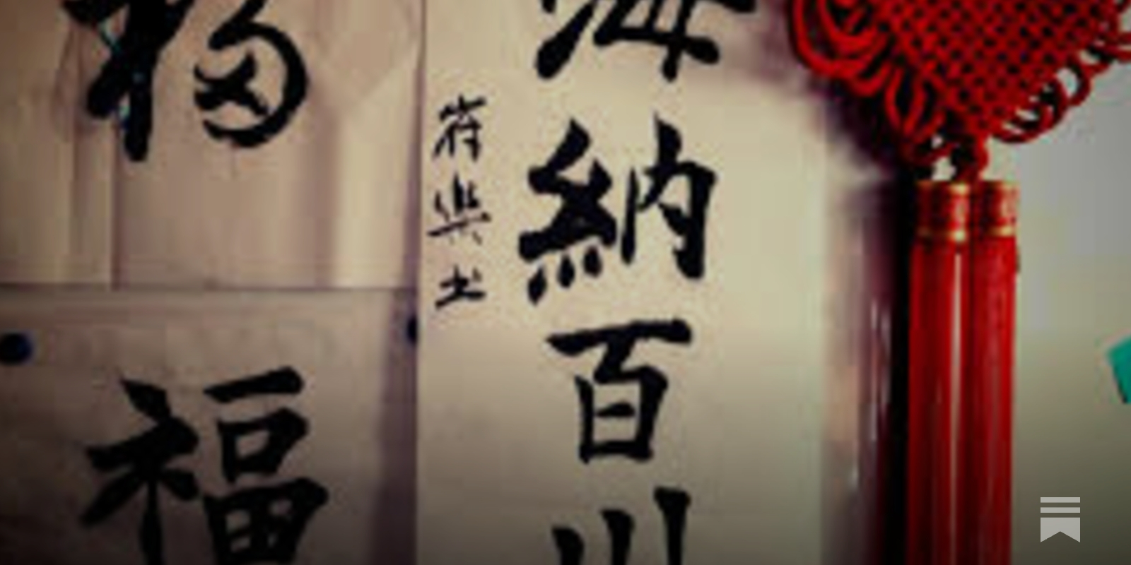 行百里者半九十 - A journey 90% completed is still only half done