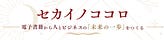 セカイノココロ｜感情整理・行動DESIGNプロデュース
