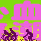 #198: Tens of thousands of students go on a 50km night ride in pursuit of dumplings and freedom