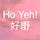 Ho Yeh!