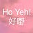 Ho Yeh!